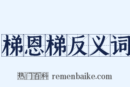 梯恩梯反义词是什么意思的图片